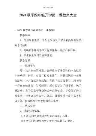 2024秋季四年级开学第一课教案大全