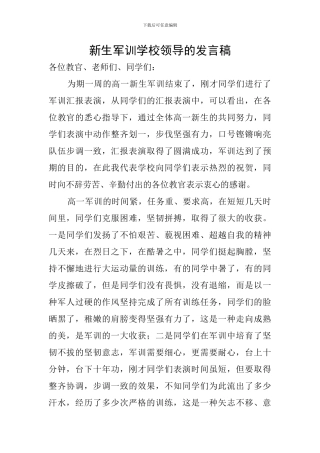 新生军训学校领导的发言稿