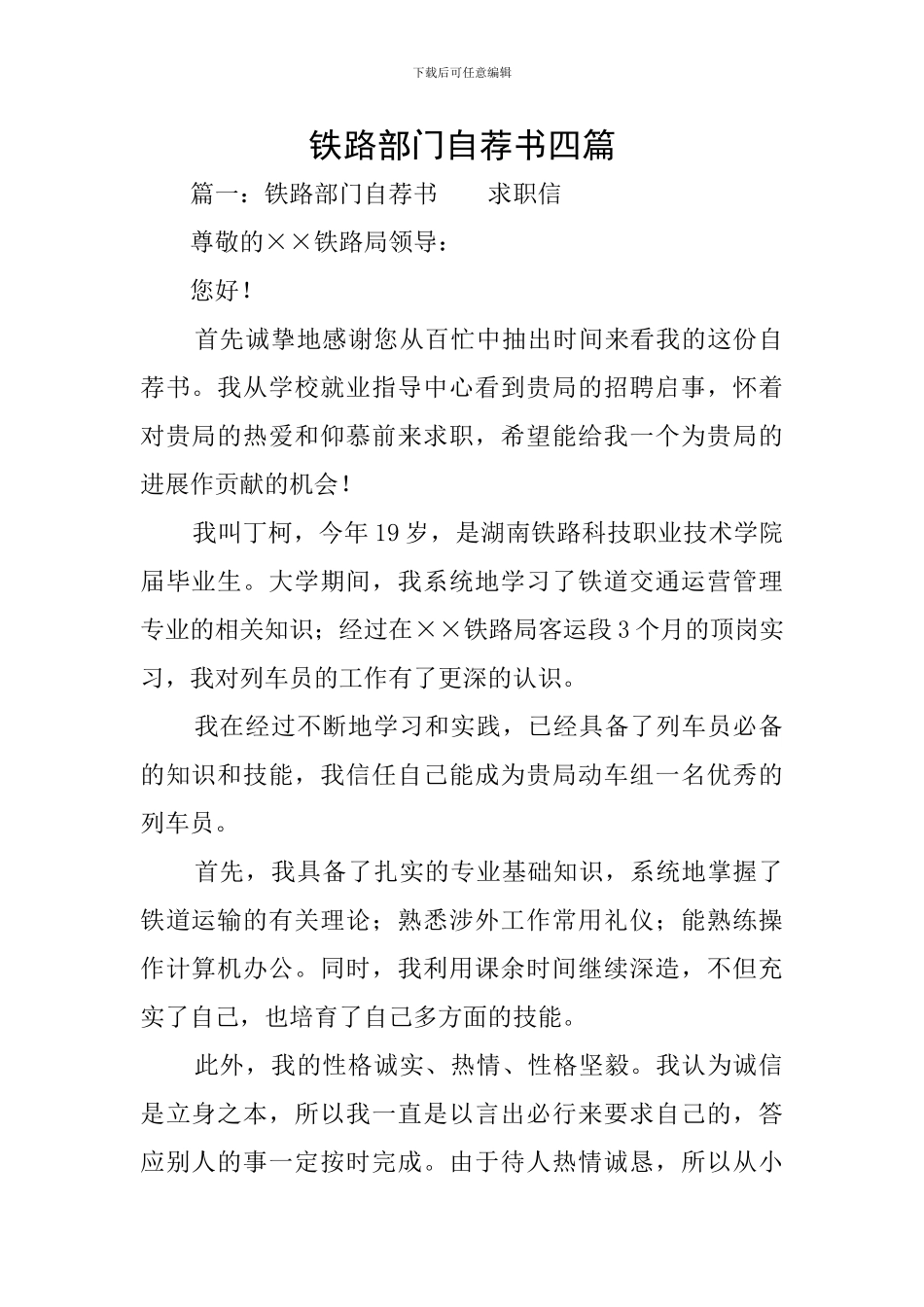 铁路部门自荐书四篇_第1页