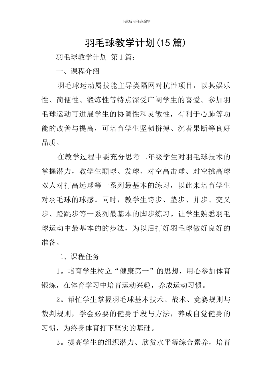 羽毛球教学计划(15篇)_第1页
