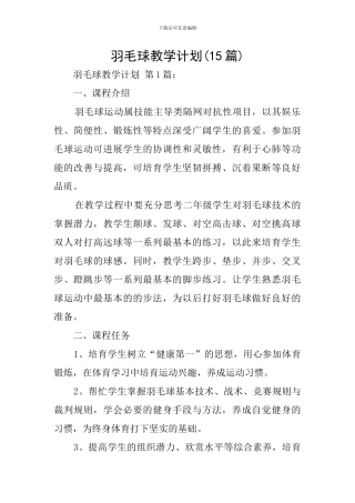 羽毛球教学计划(15篇)