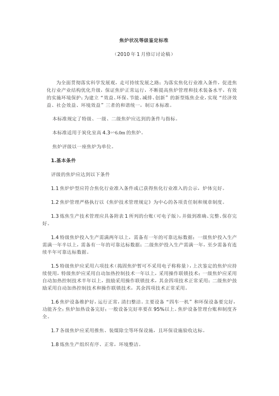 焦炉状况等级鉴定标准_第1页