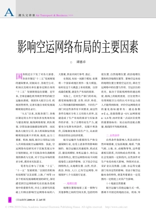 影响空运网络布局的主要因素