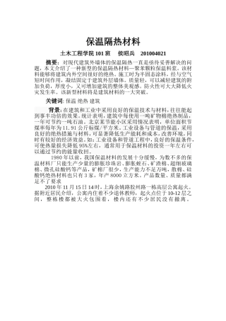 建筑保温隔热材料的应用