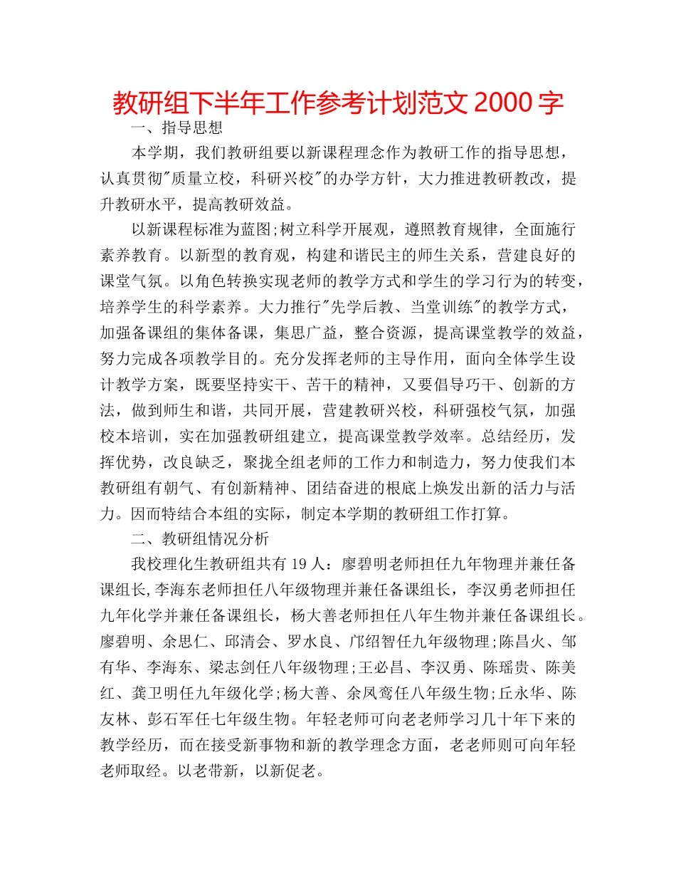 教研组下半年工作参考计划范文2000字 _第1页