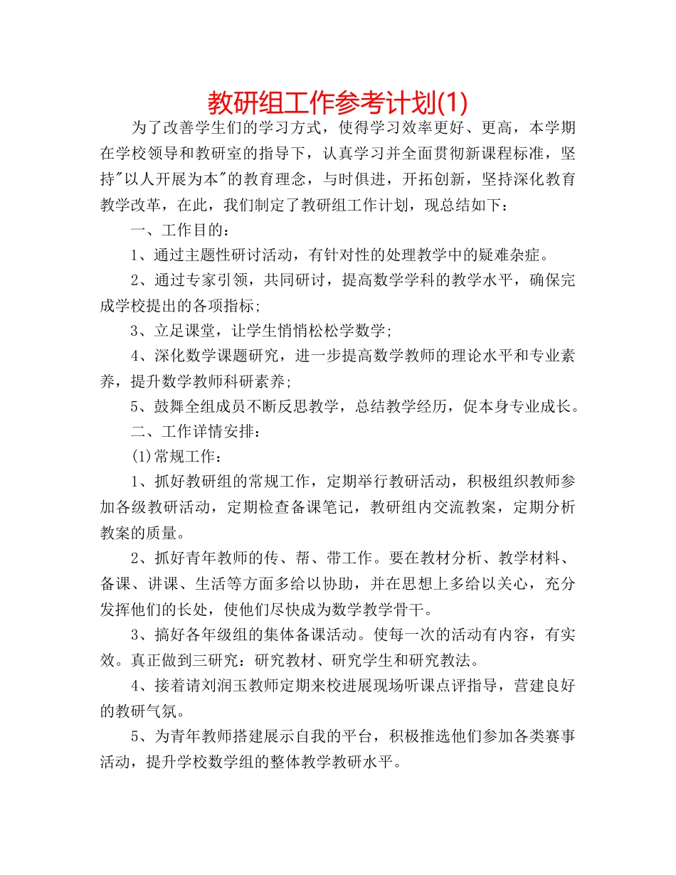 教研组工作参考计划(1) _第1页