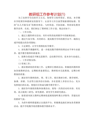 教研组工作参考计划(1) 