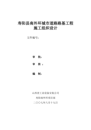 寿阳南外环施工组织设计