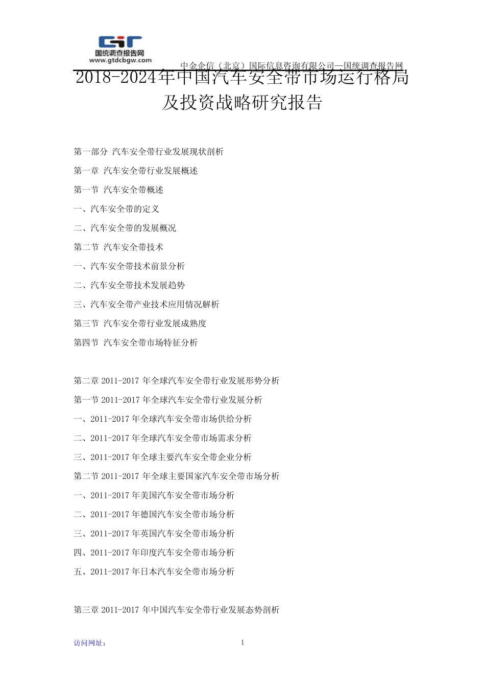 2018-2024年中国汽车安全带市场运行格局及投资战略研究报告 _第1页