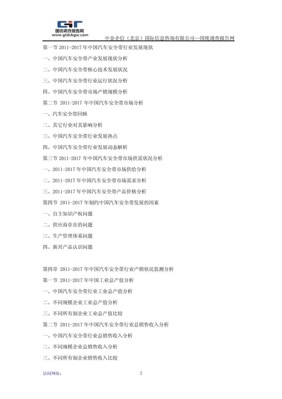 2018-2024年中国汽车安全带市场运行格局及投资战略研究报告 _第2页