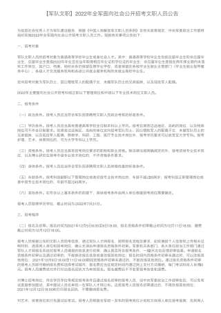 【军队文职】2022年全军面向社会公开招考文职人员公告 