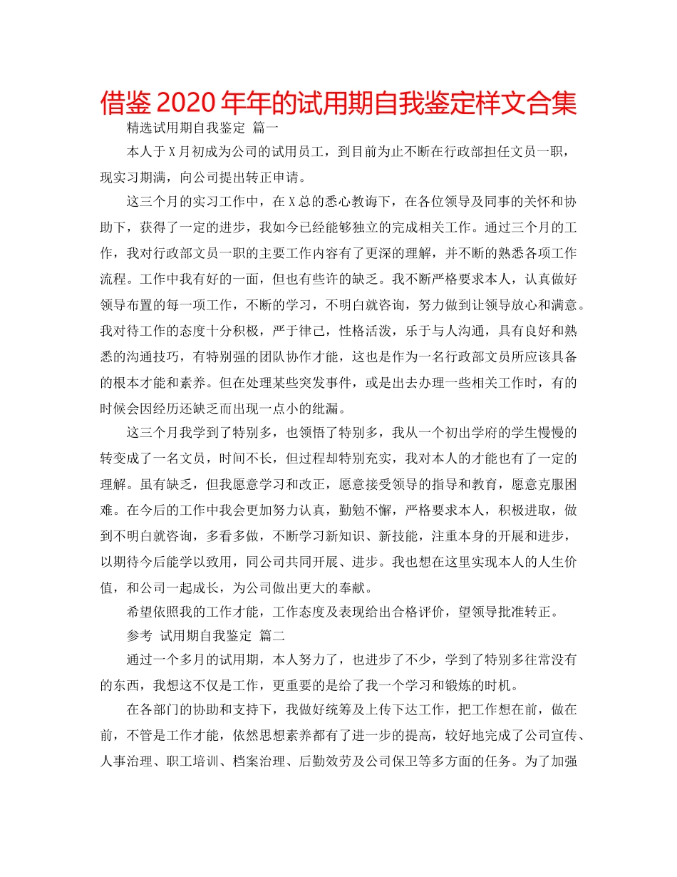 借鉴2020年年的试用期自我鉴定样文合集 _第1页