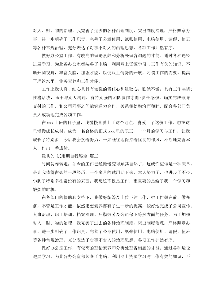 借鉴2020年年的试用期自我鉴定样文合集 _第2页