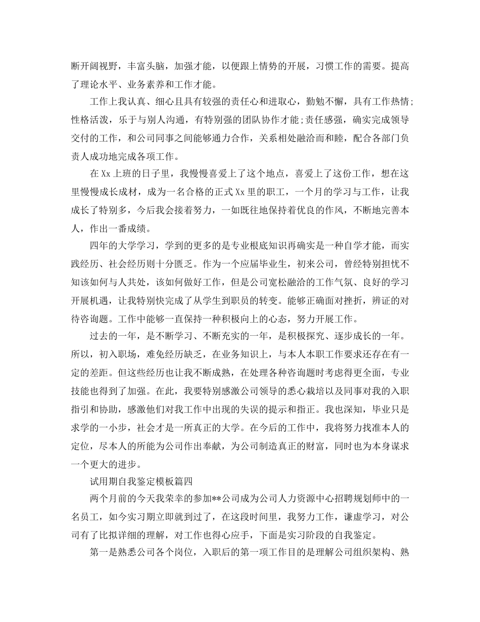 借鉴2020年年的试用期自我鉴定样文合集 _第3页