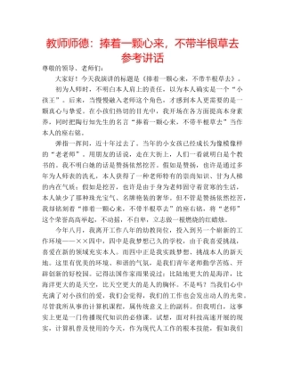 教师师德捧着一颗心来，不带半根草去 