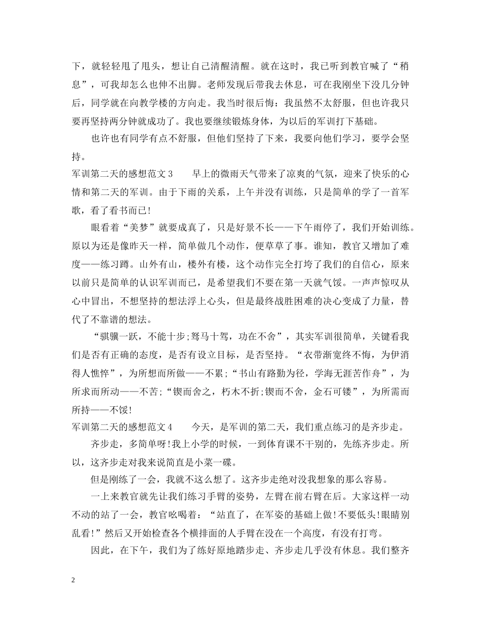 军训第二天的感想及心得体会 _第2页