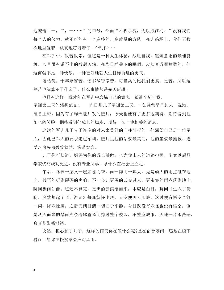军训第二天的感想及心得体会 _第3页