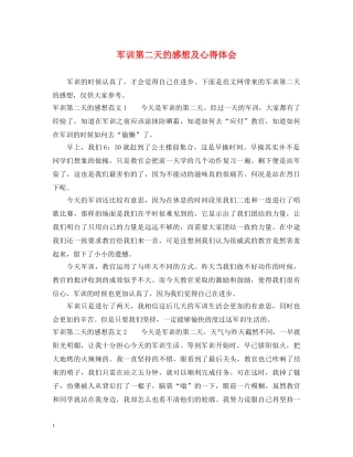 军训第二天的感想及心得体会 