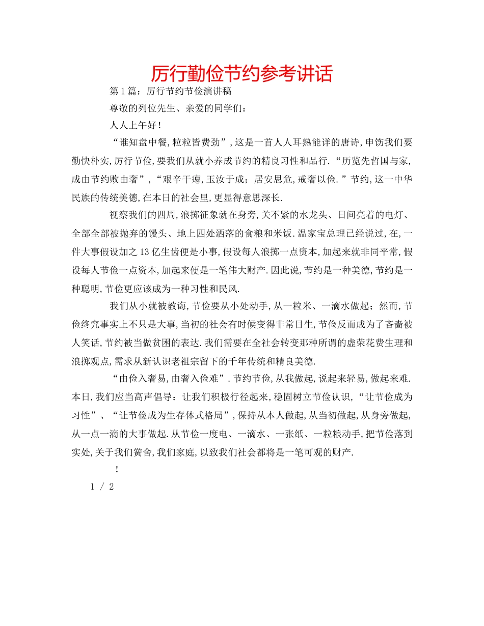 厉行勤俭节约参考讲话 _第1页