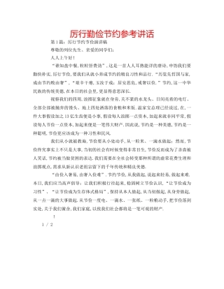 厉行勤俭节约参考讲话 