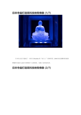 日本寺庙打造高科技纳骨佛像