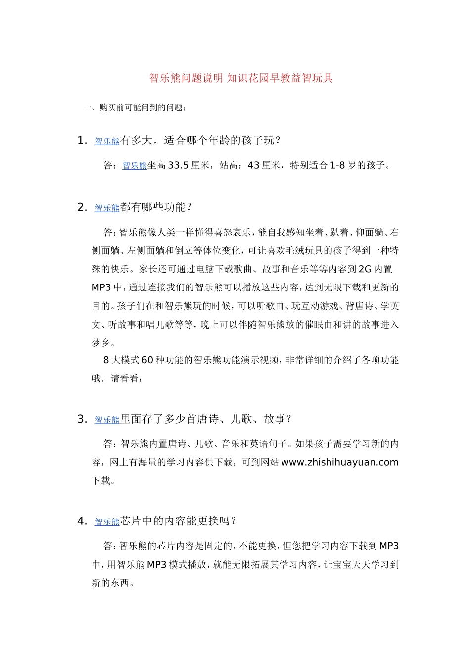 智乐熊问题说明 知识花园早教益智玩具_第1页