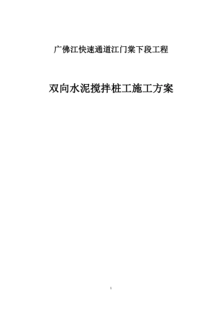 双向水泥搅拌桩施工方案(江门大道)