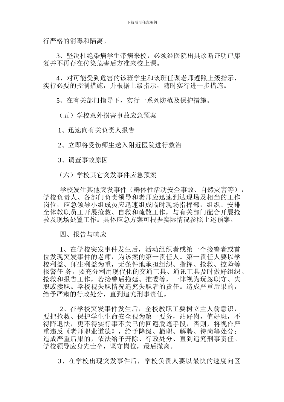 小学社会安全类突发事件应急预案_第3页