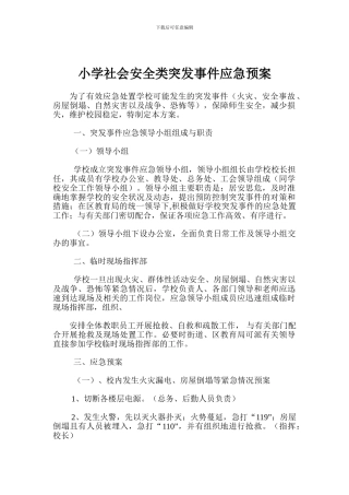 小学社会安全类突发事件应急预案