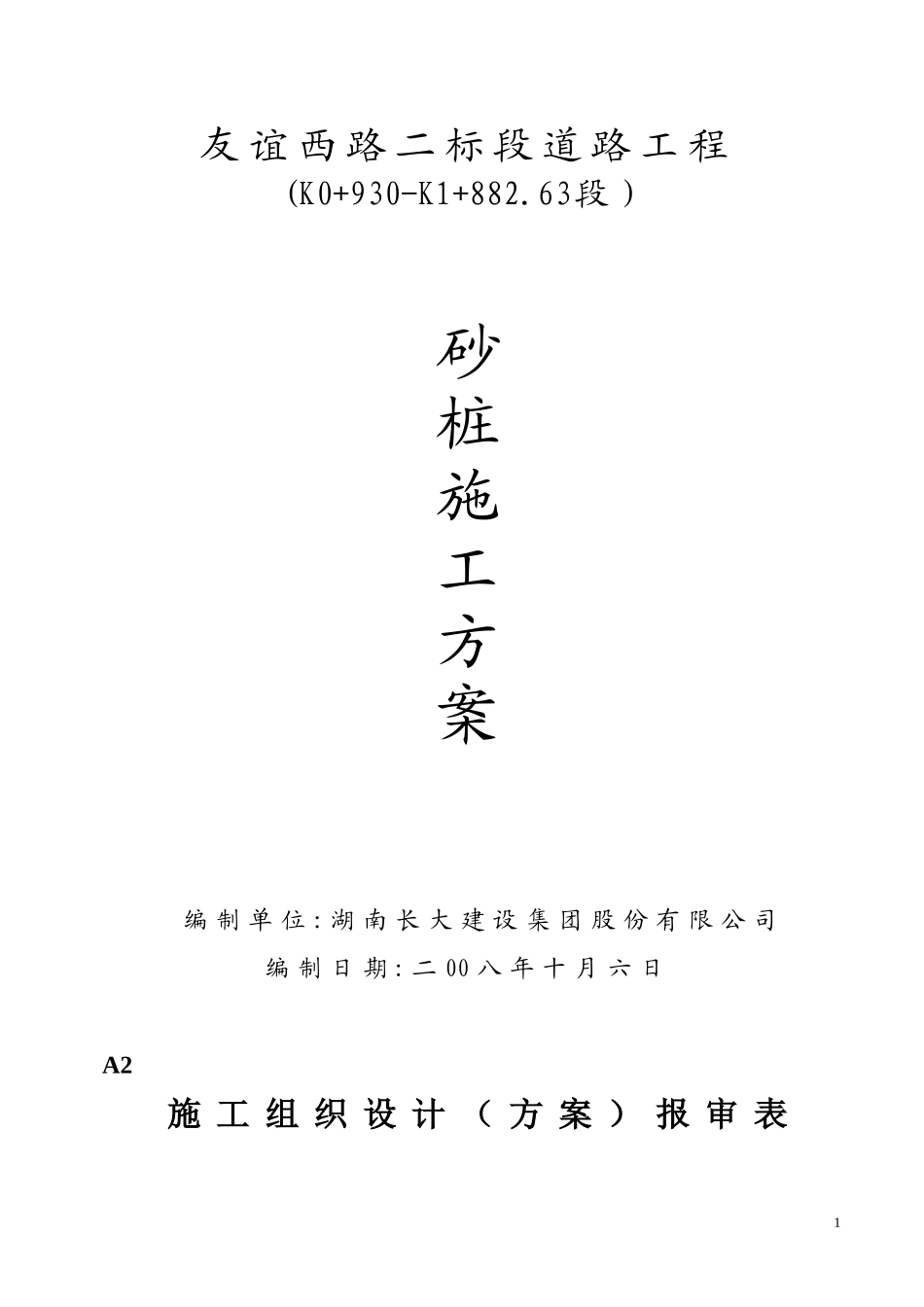 砂桩施工方案_第1页