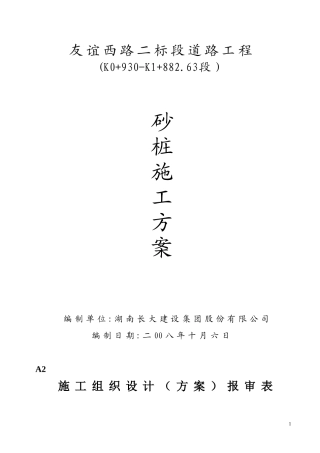 砂桩施工方案