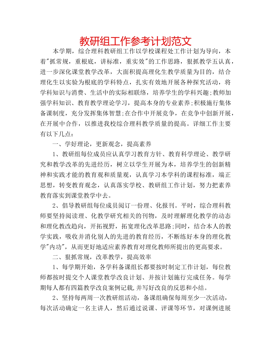 教研组工作参考计划范文 _第1页