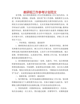 教研组工作参考计划范文 