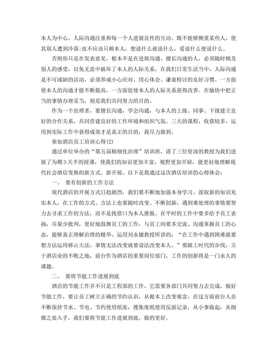 参加酒店员工培训参考心得5篇 _第3页