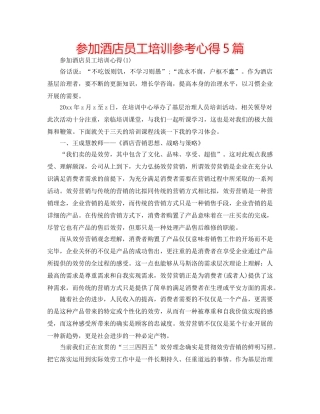 参加酒店员工培训参考心得5篇 