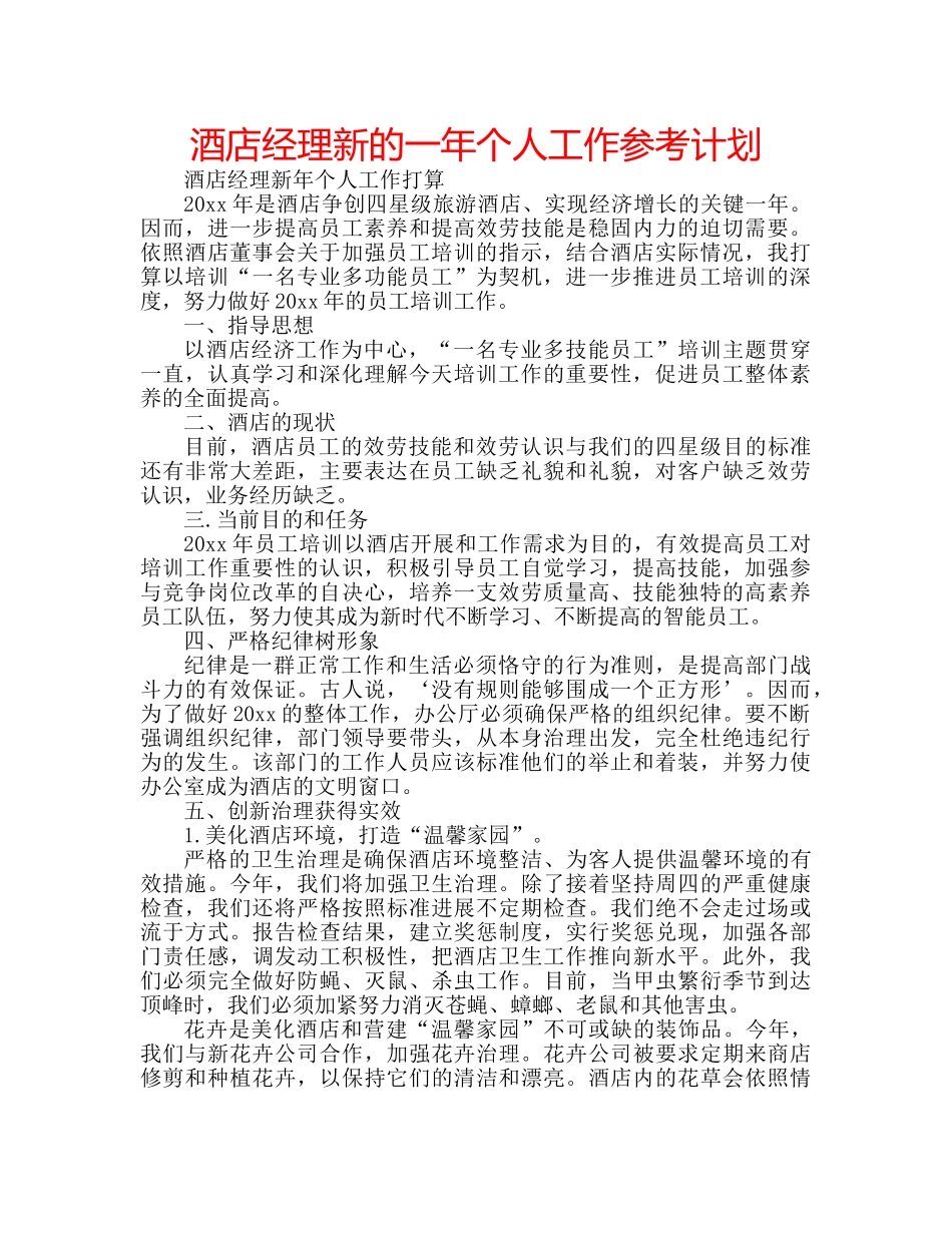 酒店经理新的一年个人工作参考计划 _第1页