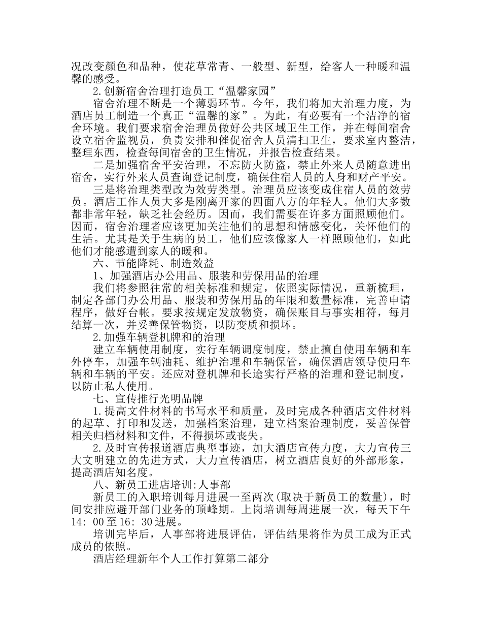 酒店经理新的一年个人工作参考计划 _第2页
