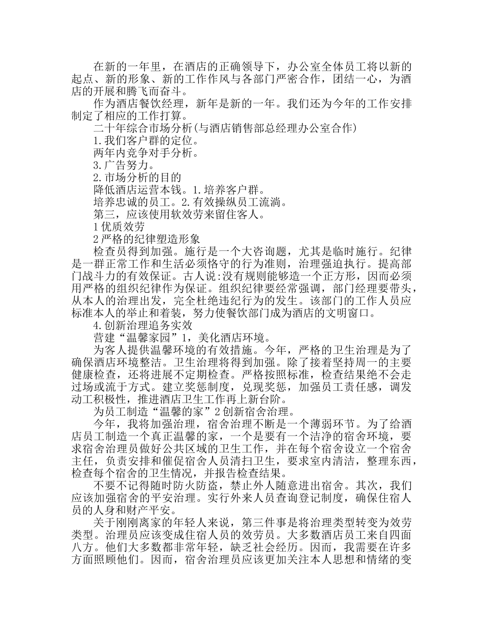 酒店经理新的一年个人工作参考计划 _第3页