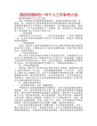 酒店经理新的一年个人工作参考计划 