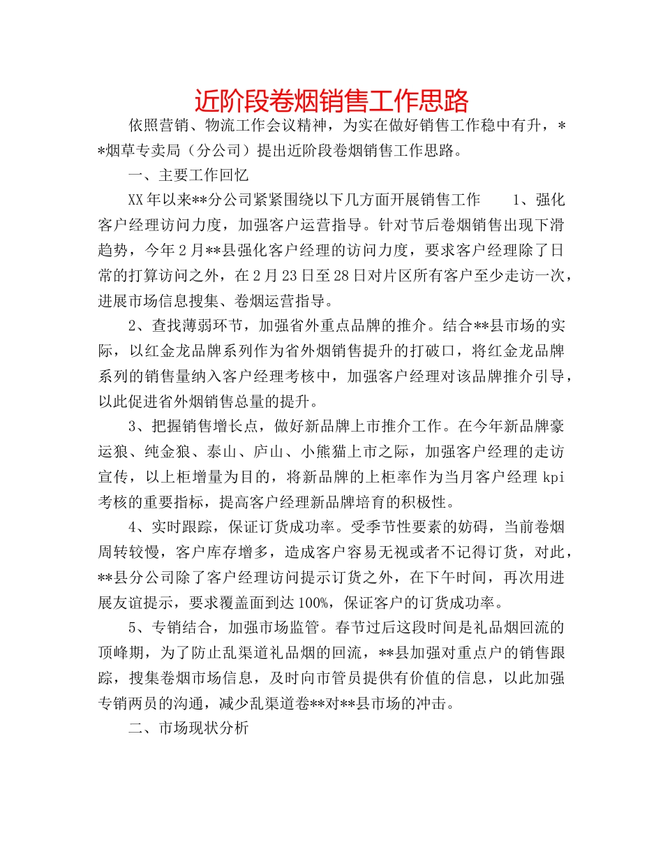 近阶段卷烟销售工作思路 _第1页