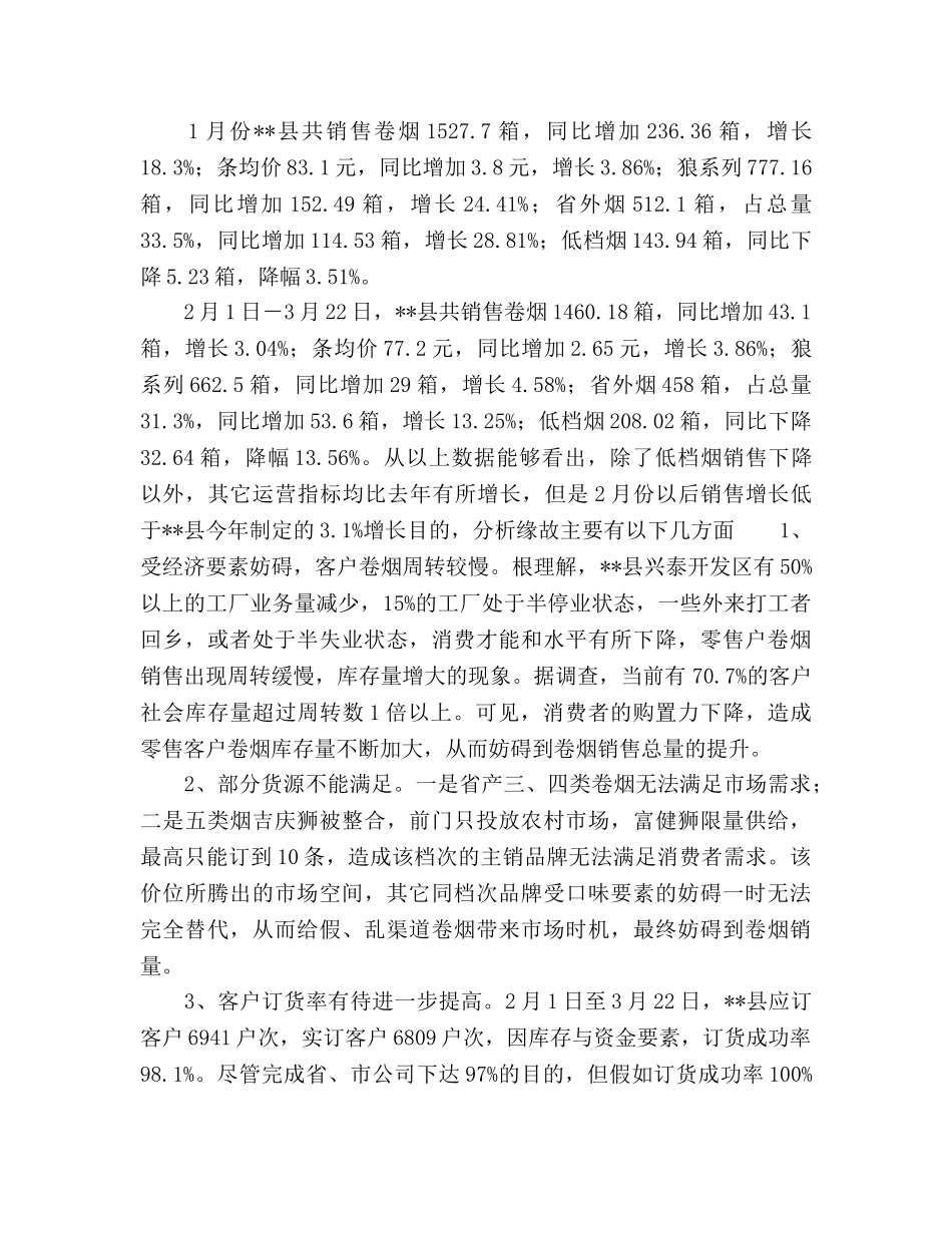 近阶段卷烟销售工作思路 _第2页