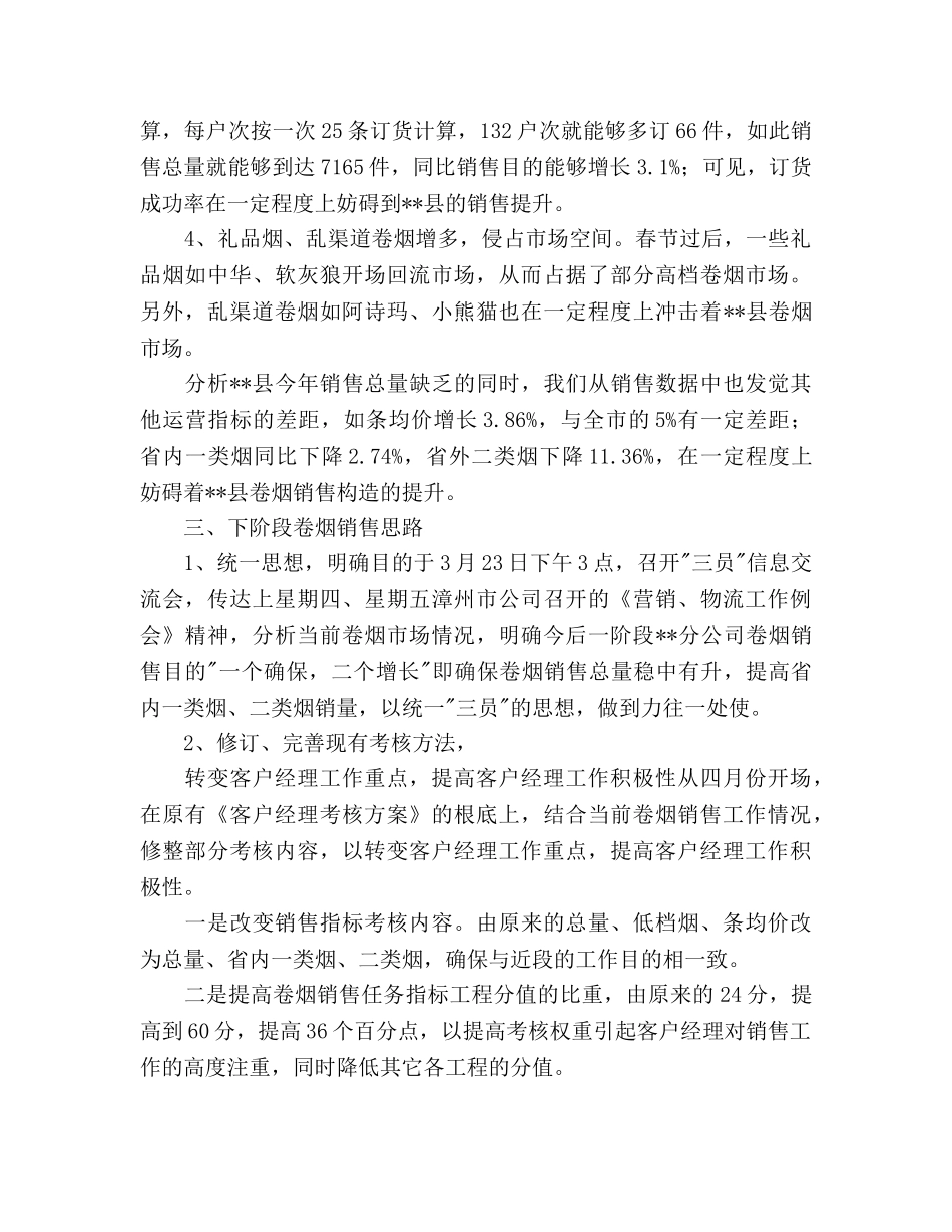 近阶段卷烟销售工作思路 _第3页