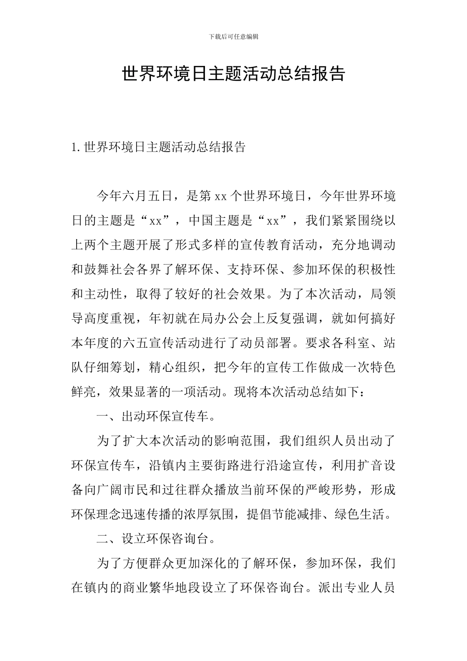 世界环境日主题活动总结报告_第1页