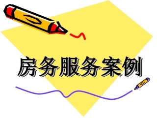 房务服务案例