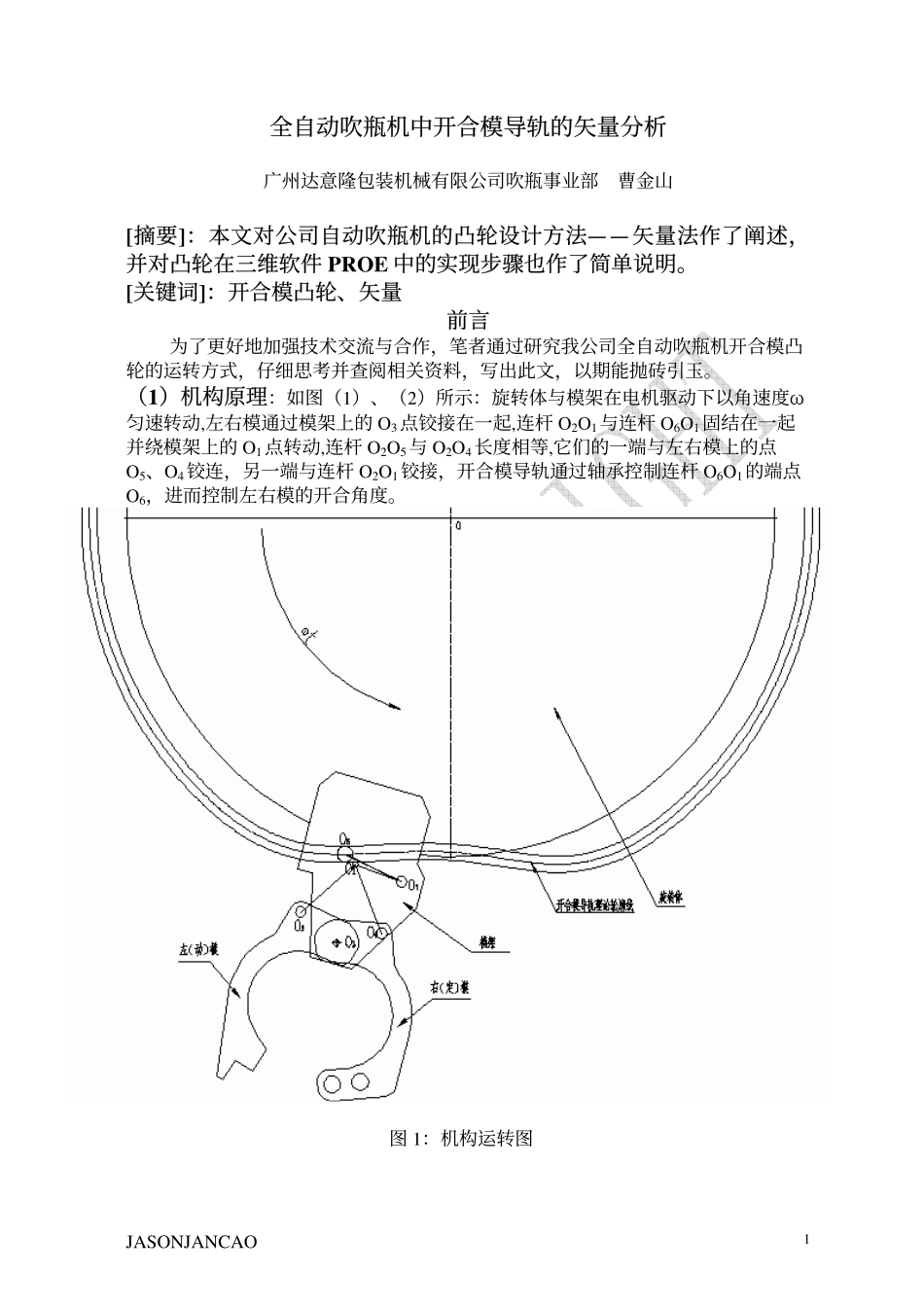 全自动旋转式吹瓶机开合模导轨的实现方法_第1页