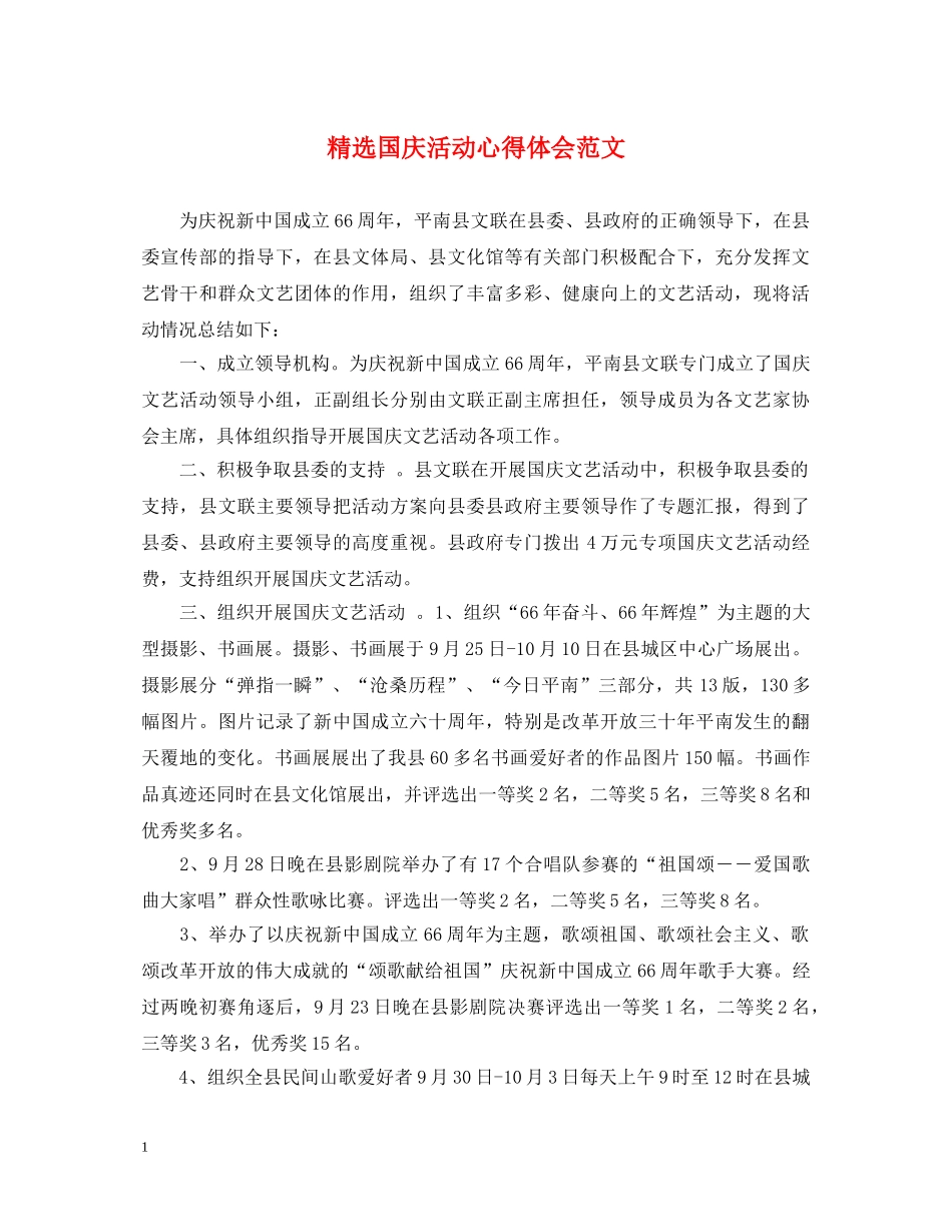 精选国庆活动心得体会范文 _第1页