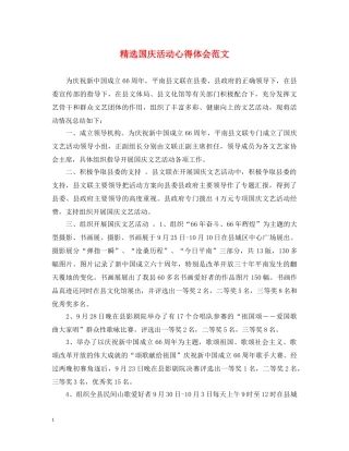 精选国庆活动心得体会范文 