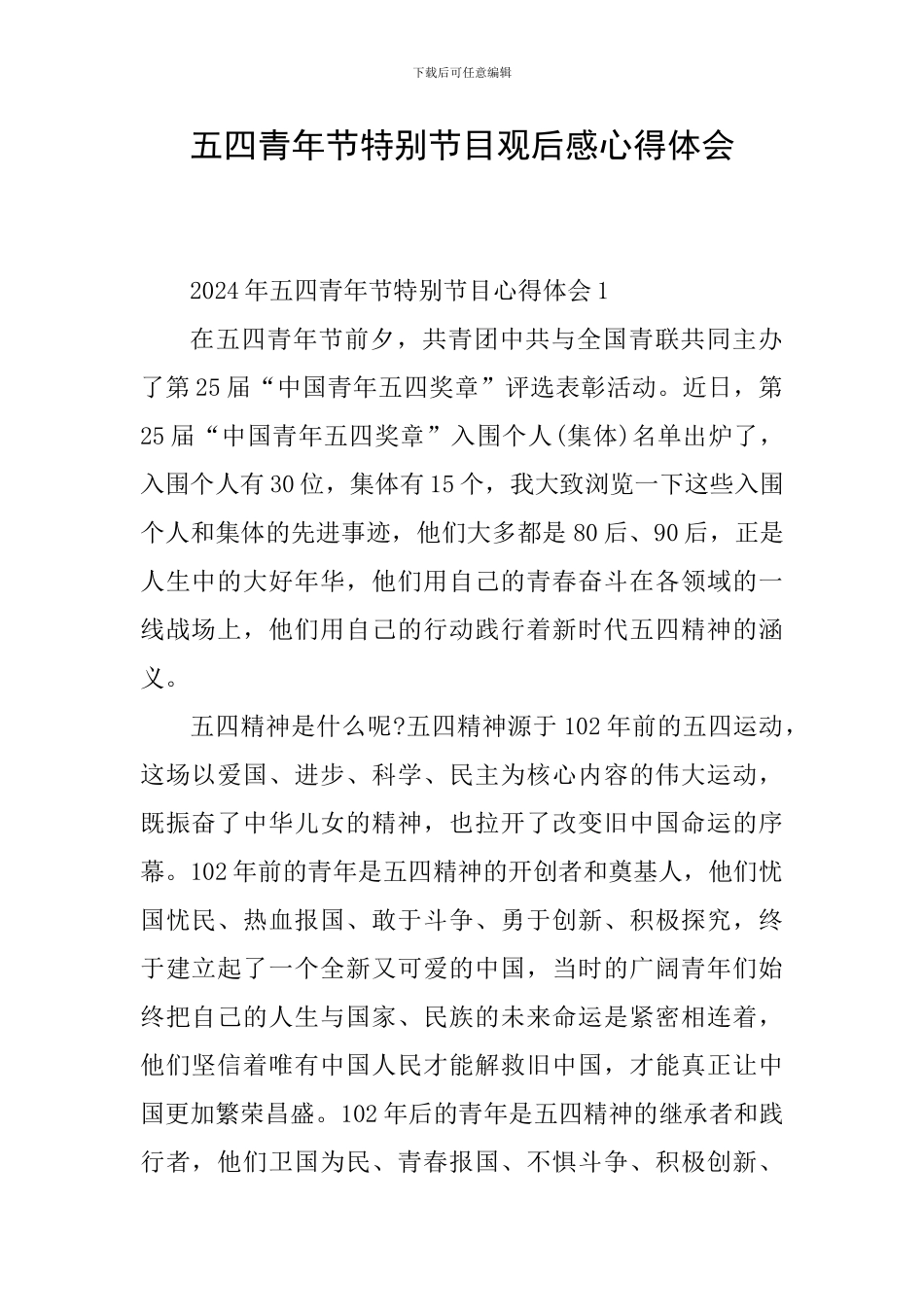 五四青年节特别节目观后感心得体会_第1页