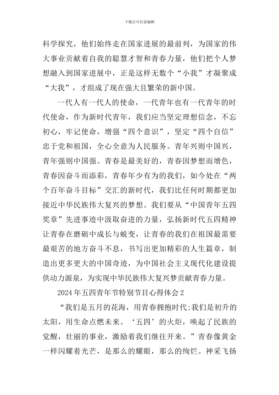 五四青年节特别节目观后感心得体会_第2页