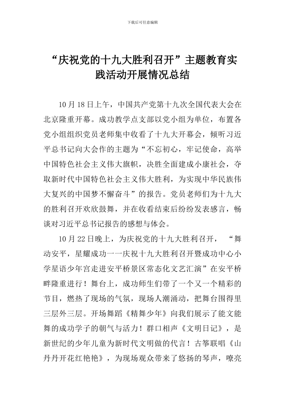 “庆祝党的十九大胜利召开”主题教育实践活动开展情况总结_第1页